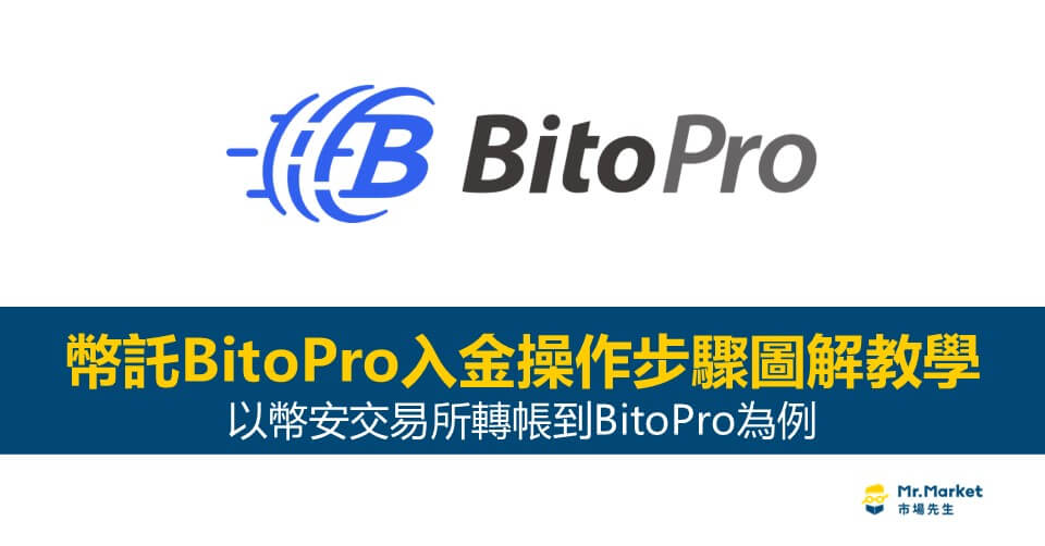 幣託入金操作步驟圖解教學：幣安交易所轉帳到BitoPro為例
