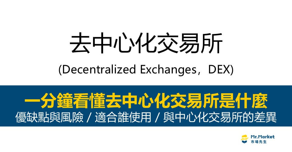 去中心化交易所DEX是什麼？優缺點與風險/適合誰/與中心化交易所的差異