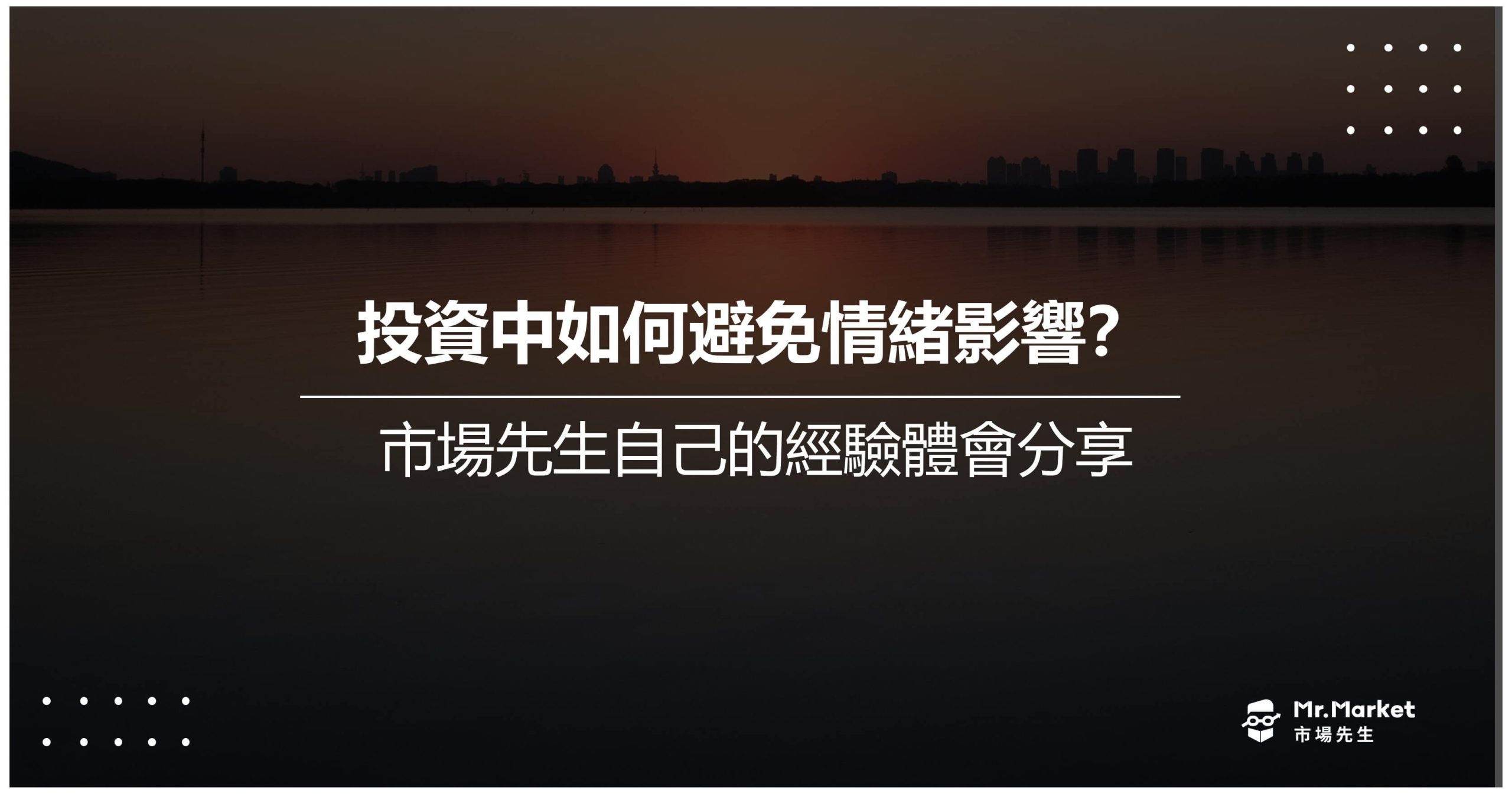 投資中如何避免情緒影響？市場先生自己的經驗體會分享