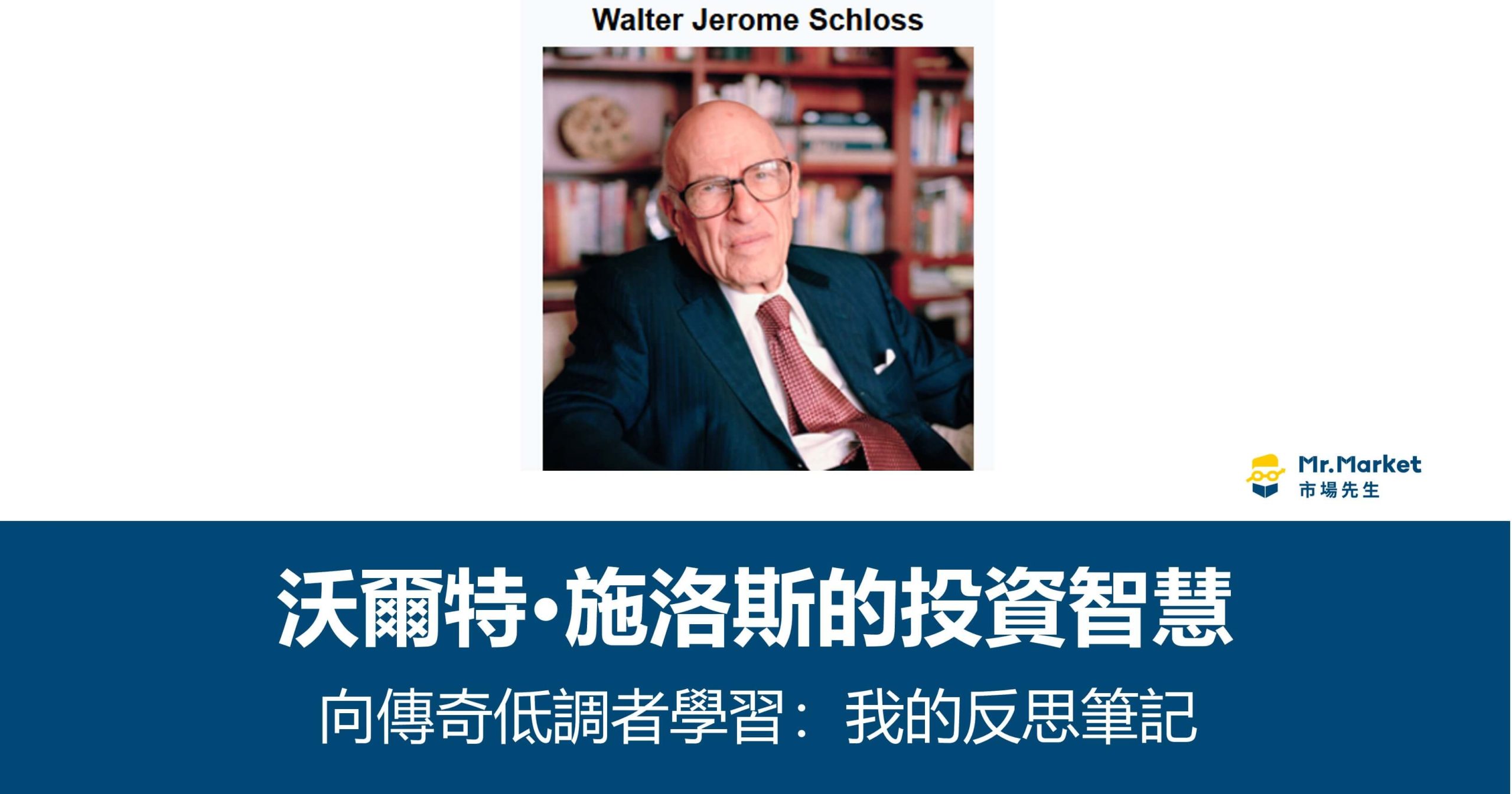 價值投資者沃爾特·施洛斯：16條智慧投資建議筆記
