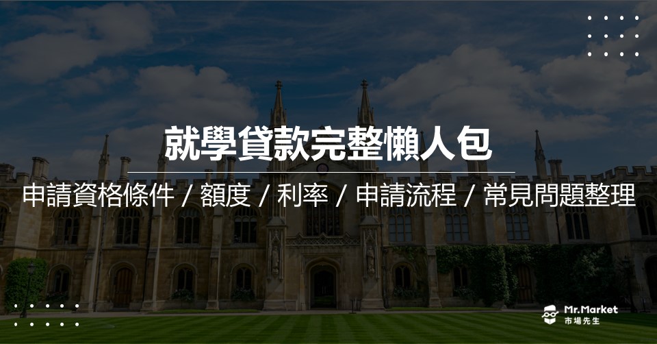 就學貸款懶人包-資格-條件-利率-申請流程