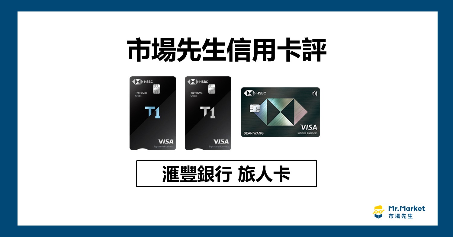 2025滙豐旅人卡值得辦嗎？市場先生信用卡評滙豐旅人卡