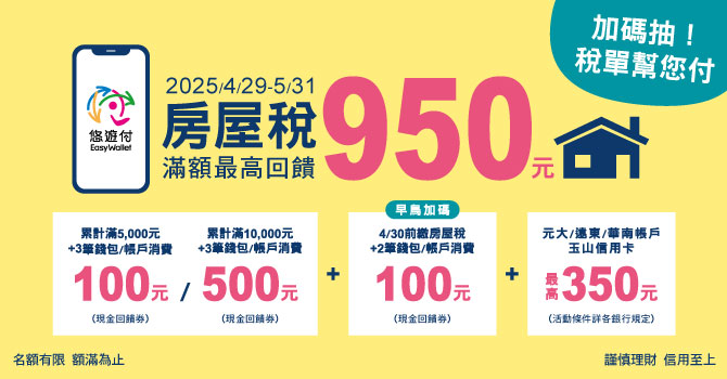 2025悠遊付房屋稅活動