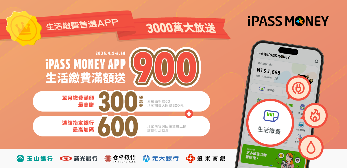 2025 iPASS MONEY房屋稅優惠