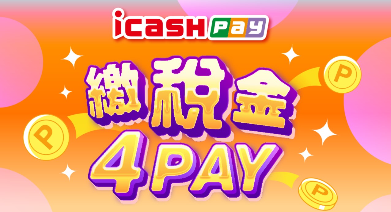 2025 icash pay 房屋稅優惠