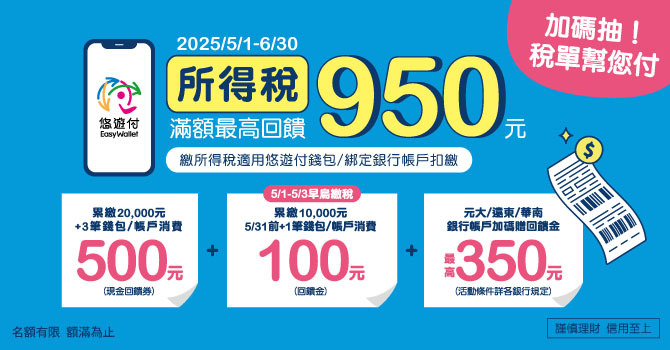 悠遊付2025所得稅回饋