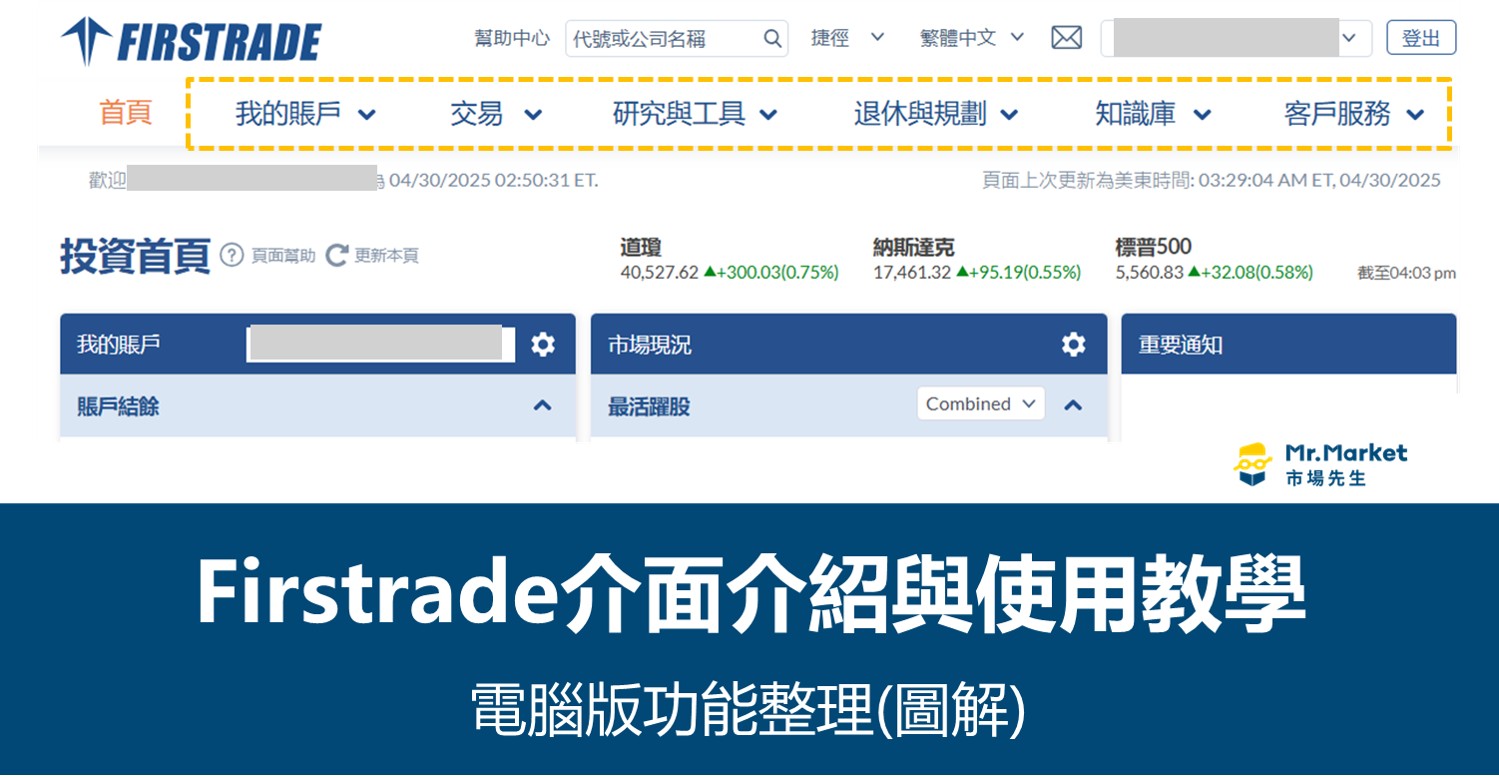 Firstrade電腦版介面使用教學：功能整理(圖解)