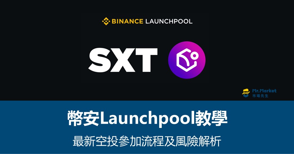 【幣安Launchpool教學】免費代幣空投有風險嗎？最新SXT幣空投資訊