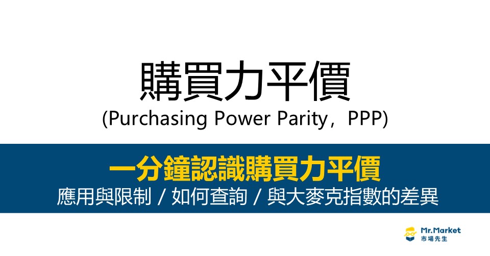 PPP-購買力平價-Purchasing Power Parity