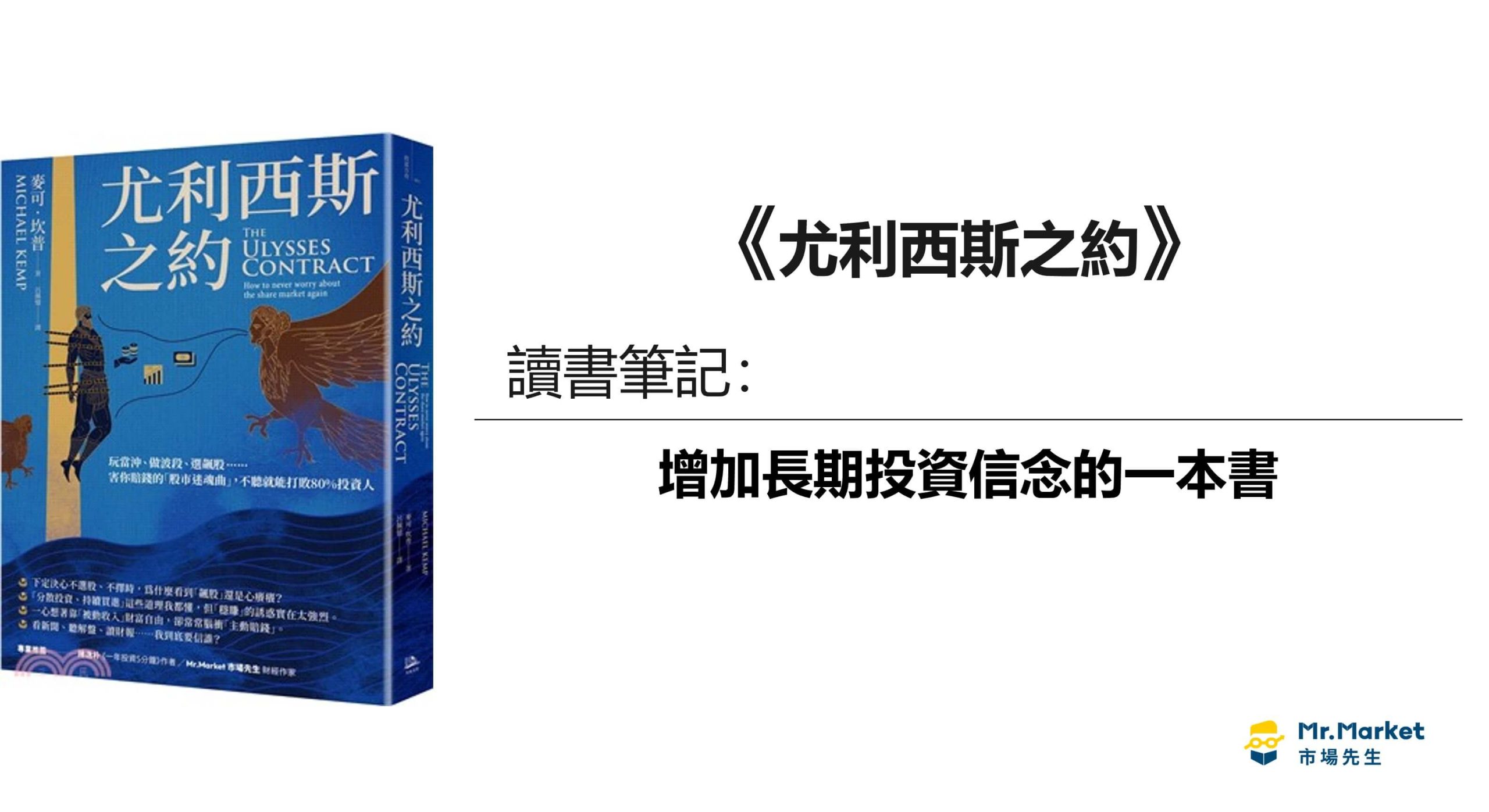 《尤利西斯之約》讀書筆記：增加長期投資信念的一本書