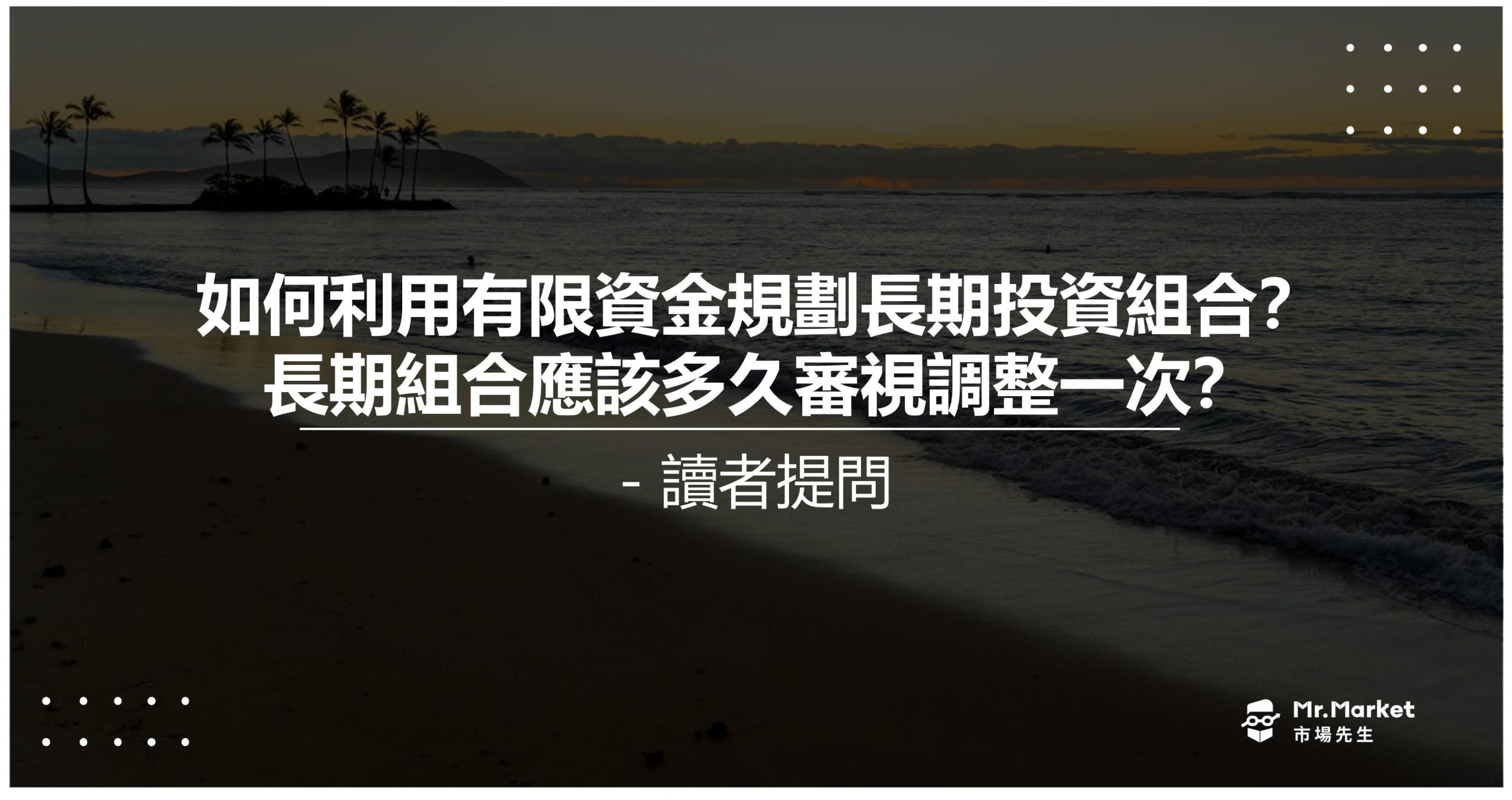 如何利用有限資金規劃長期投資組合？長期組合應該多久審視調整一次？ – 讀者提問