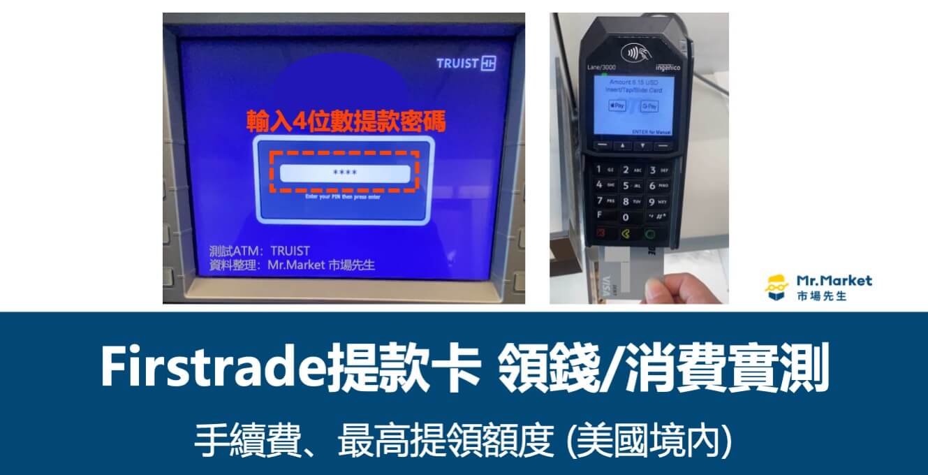 Firstrade提款卡ATM領錢/消費實測(美國境內) – 手續費/最高提領額度