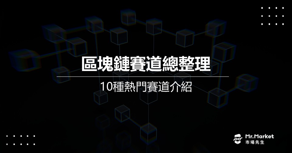 2025 區塊鏈賽道總整理：10種熱門區塊鏈賽道介紹