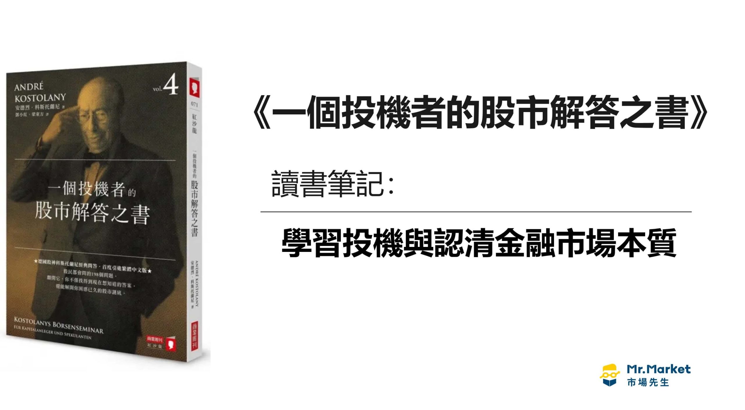 《一個投機者的股市解答之書》讀書筆記：學習投機與認清金融市場本質