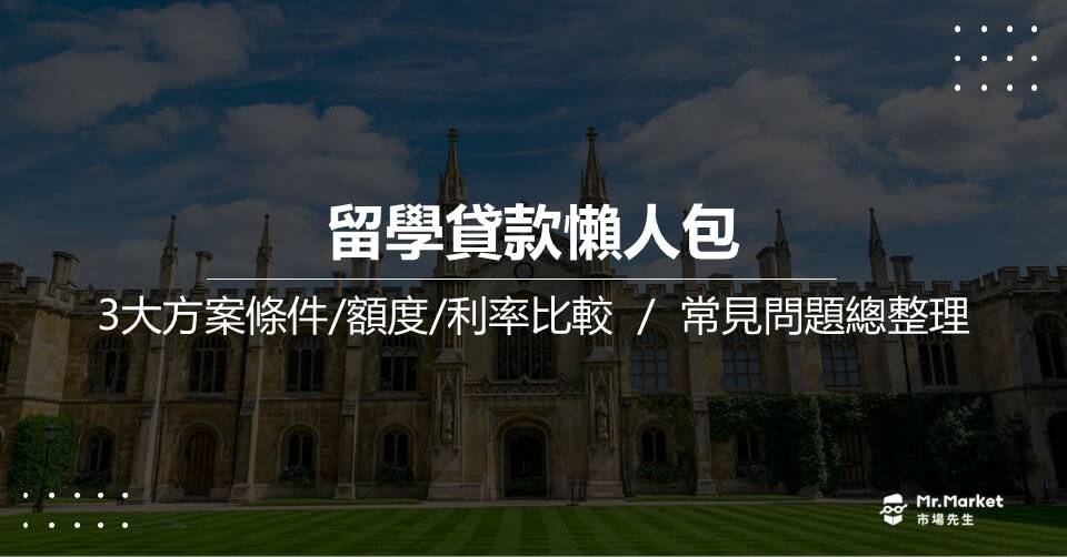 留學貸款懶人包：3種方案申請條件/額度和利率/常見問題 總整理