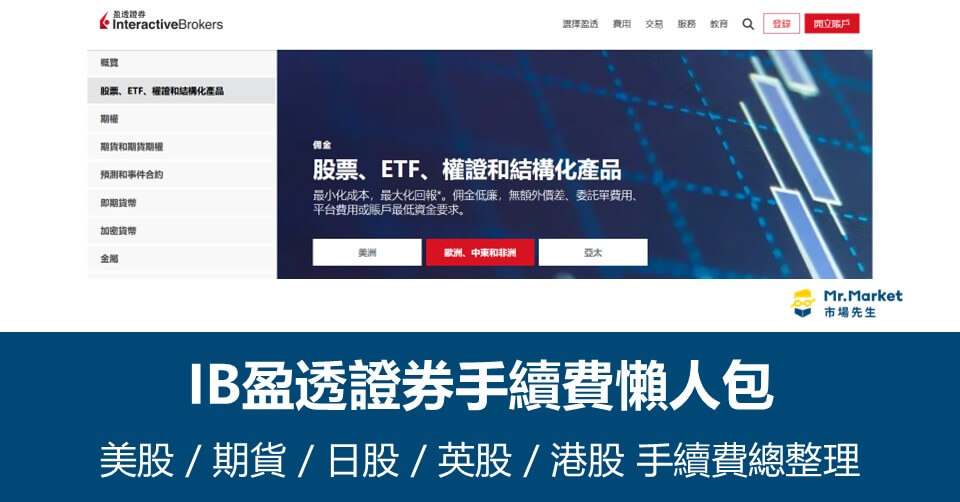 IB盈透證券手續費懶人包