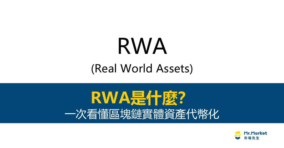 RWA是什麼