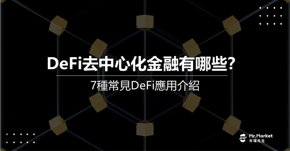 2025 去中心化金融(DeFi)的應用：10種常見DeFi應用介紹