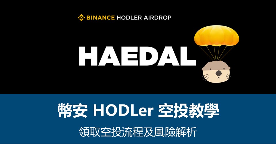 【幣安HODLer空投教學】領取流程及風險解析 – 附最新HAEDAL空投資訊