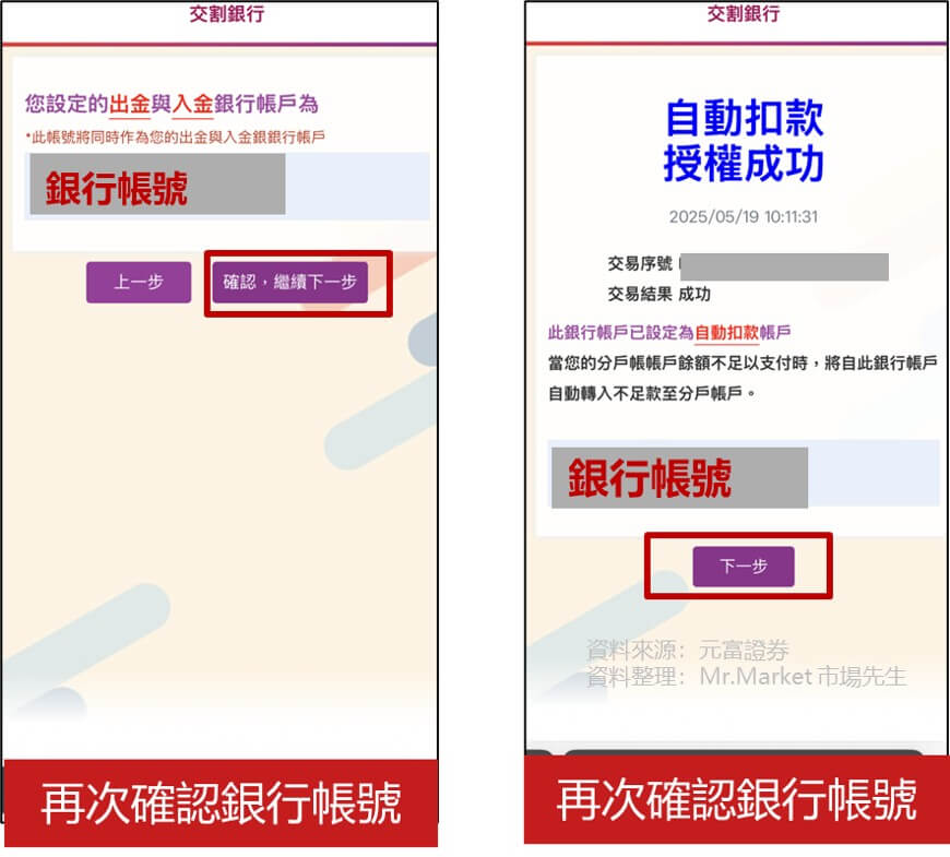 富果元富證券開戶 步驟8：確認銀行帳戶資料