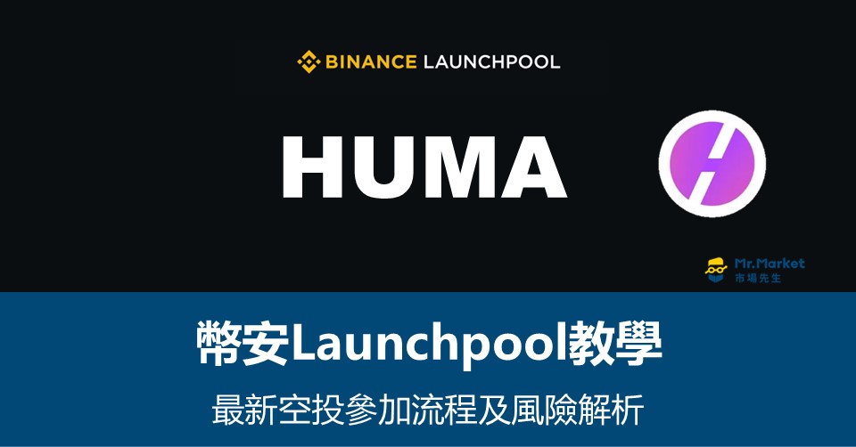 【幣安Launchpool教學】免費代幣空投有風險嗎？最新HUMA幣空投資訊