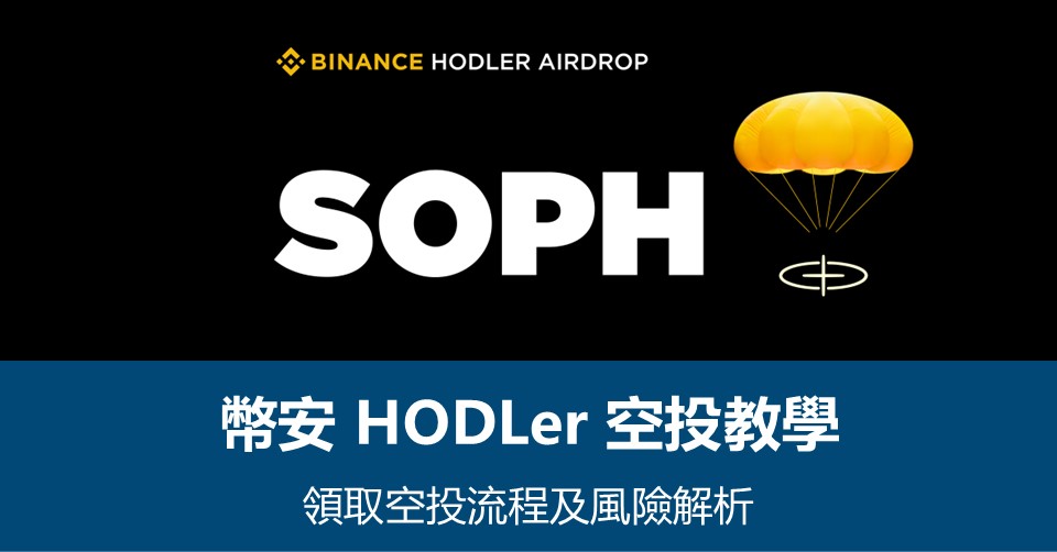 【幣安HODLer空投教學】領取流程及風險解析 – 附最新SOPH空投資訊