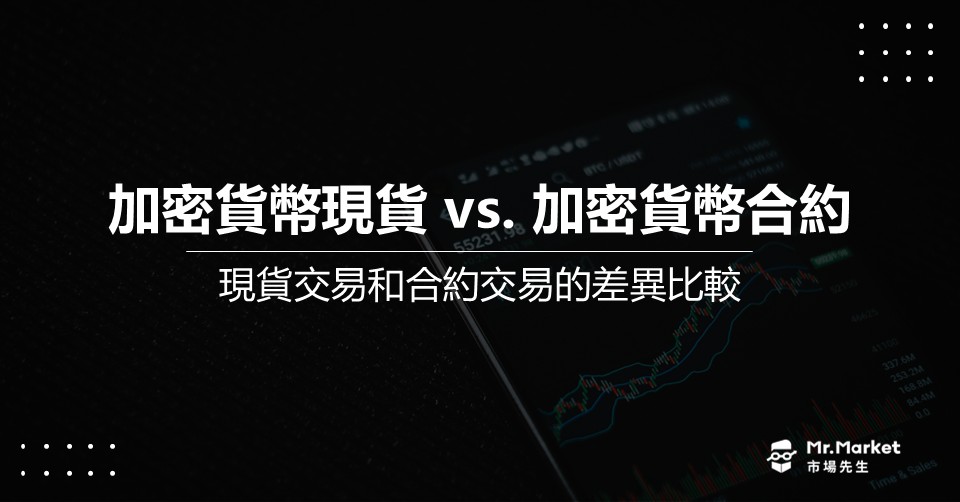 加密貨幣現貨和加密現貨合約的差異