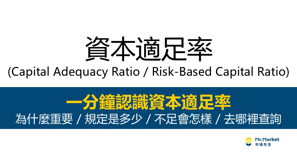 資本適足率-BRC資本適足率-Capital Adequacy Ratio-Risk Based Capital Ratio
