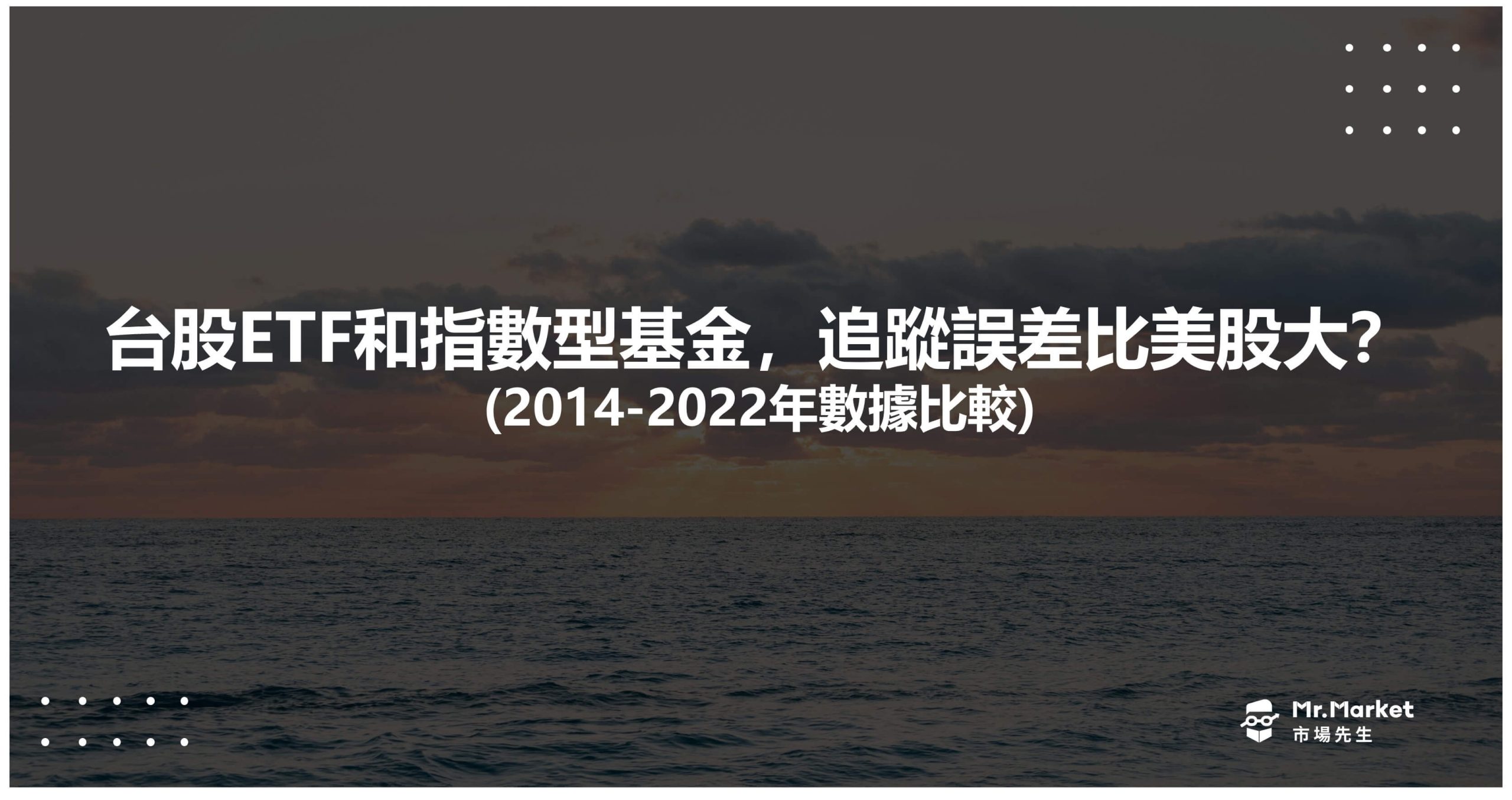 台股ETF和指數型基金，追蹤誤差比美股大？ 