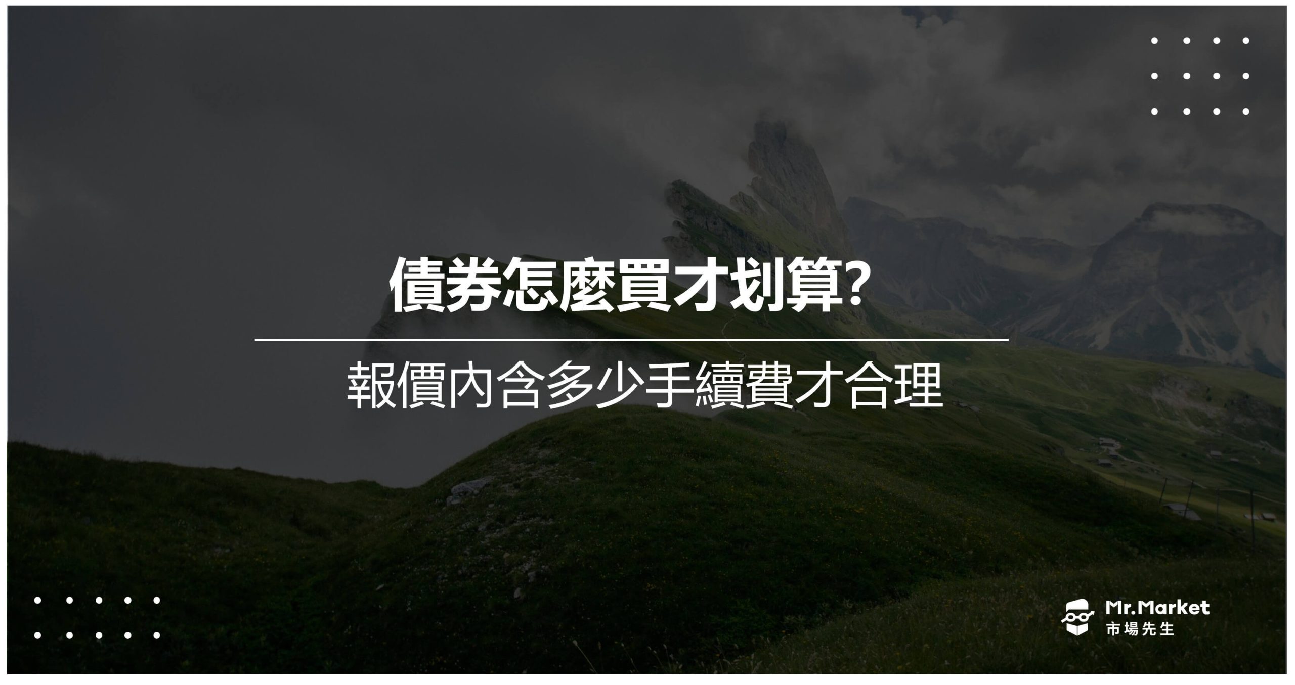 債券報價內含的手續費