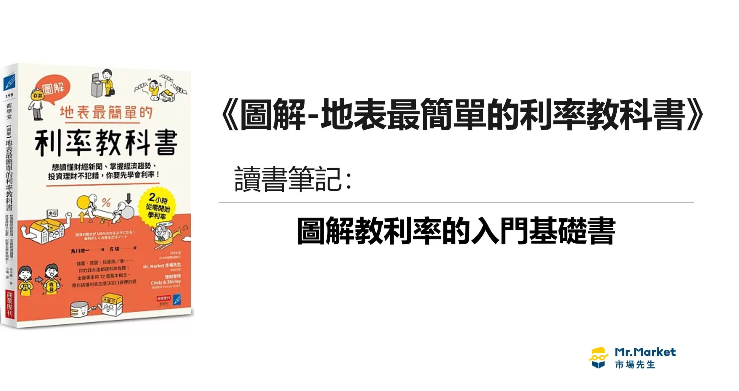 圖解-地表最簡單的利率教科書