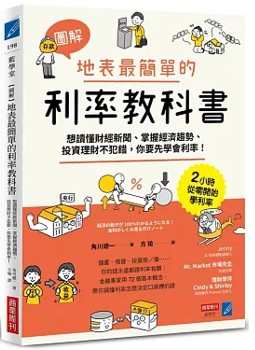 圖解-地表最簡單的利率教科書