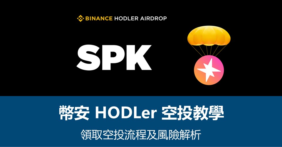 【幣安HODLer空投教學】領取流程及風險解析 – 附最新Spark空投資訊