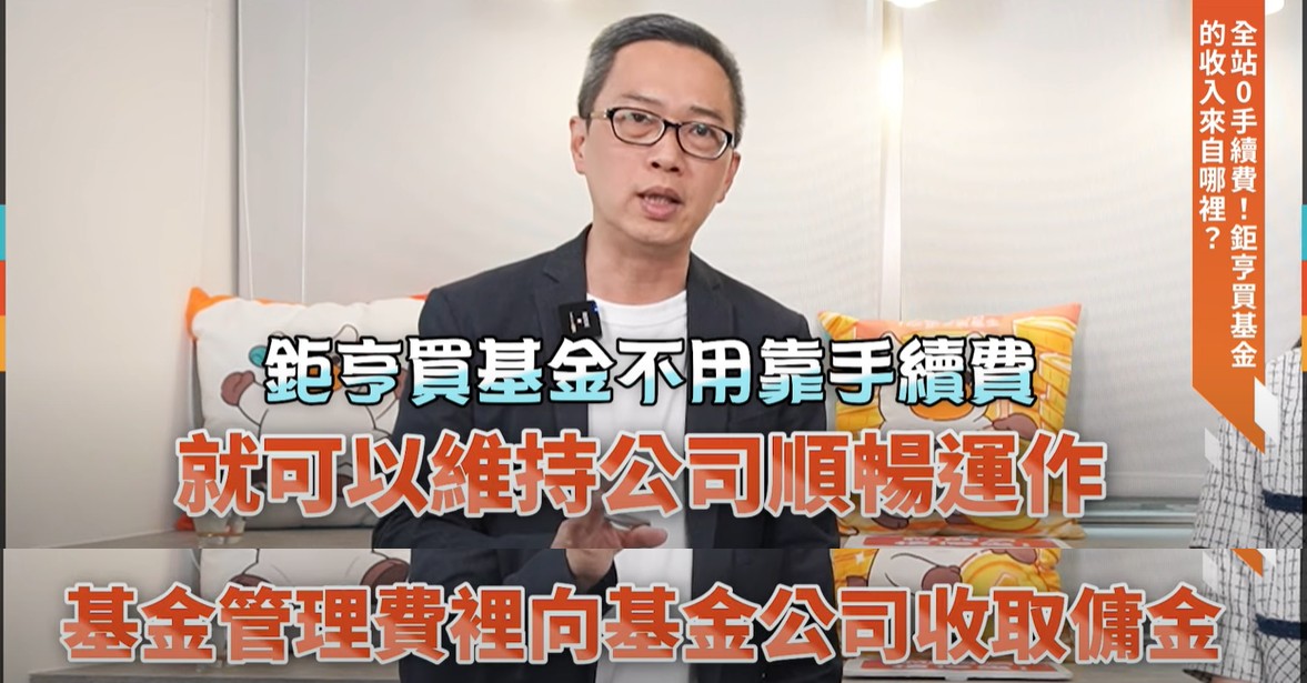 鉅亨買基金0手續費平台的收入來源是向基金平台收取傭金