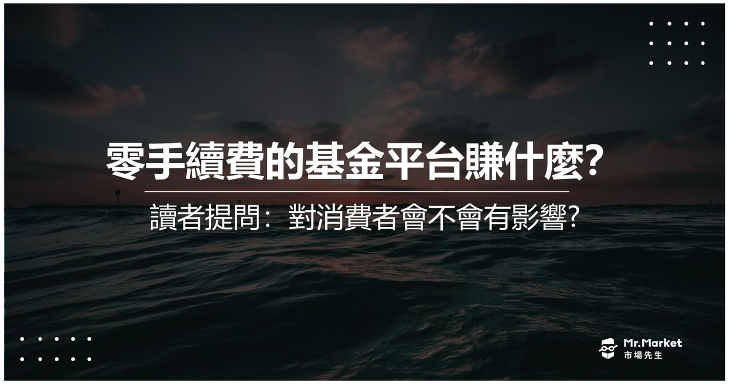 零手續費的基金平台賺什麼？買基金會不會有問題？