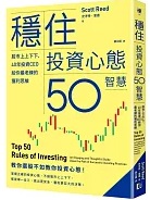穩住投資心態50智慧