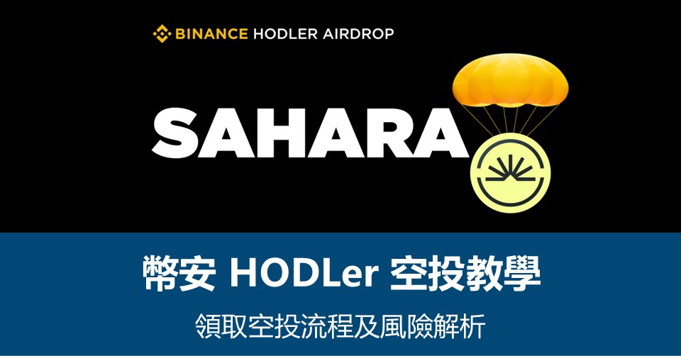 【幣安HODLer空投教學】領取流程及風險解析 – 附最新SAHARA空投資訊
