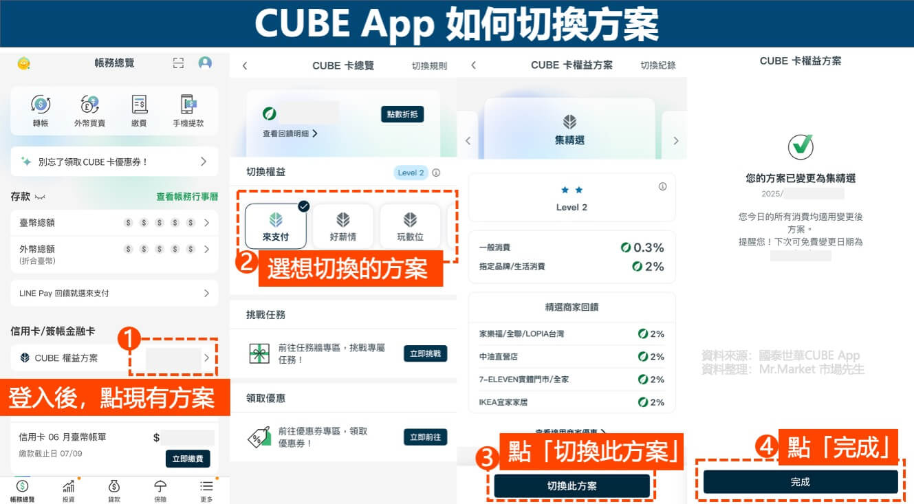 CUBE App 如何切換方案