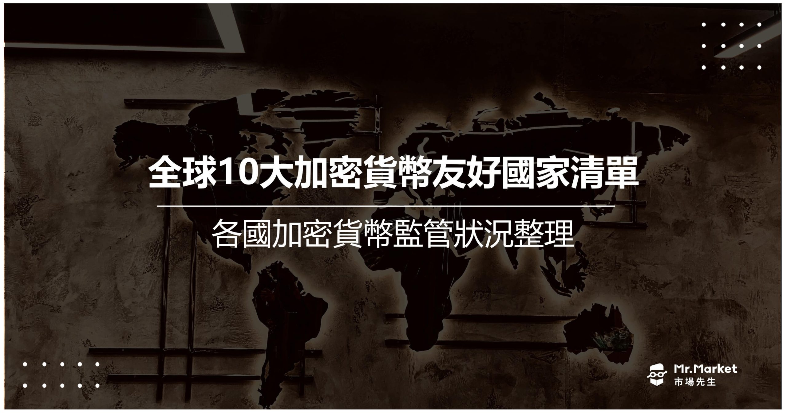 加密貨幣友好國家