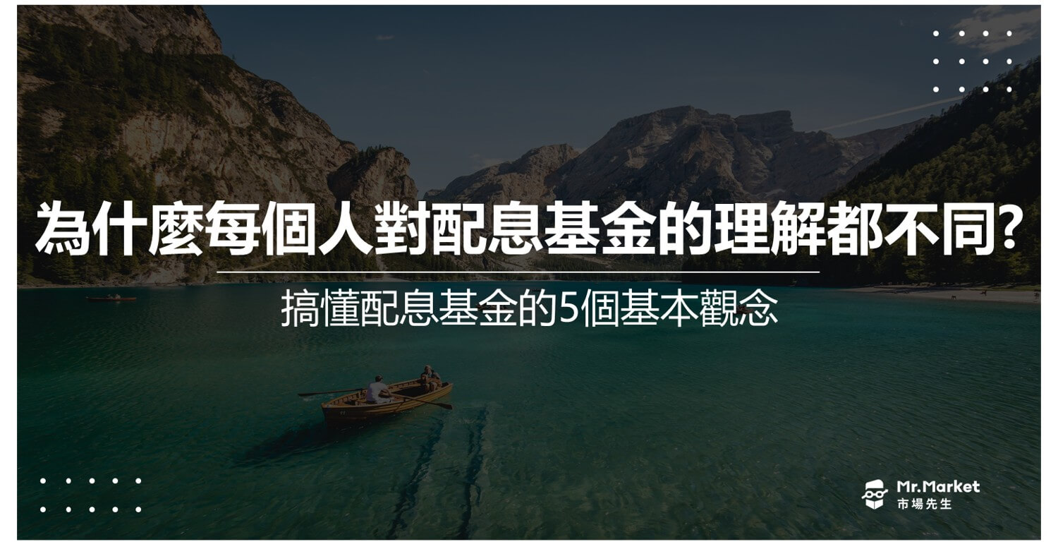 為什麼每個人對配息基金的理解都不同？