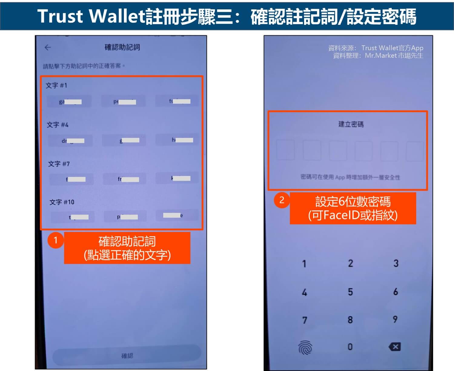 Trust Wallet註冊步驟三：確認註記詞 設定密碼