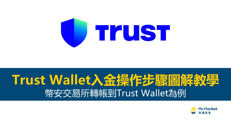 Trust Wallet入金操作步驟完整圖解教學：幣安交易所轉帳到Trust Wallet為例