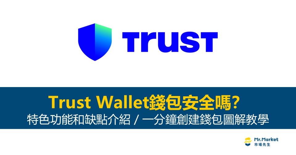 Trust Wallet錢包安全嗎？一分鐘創建錢包圖解教學