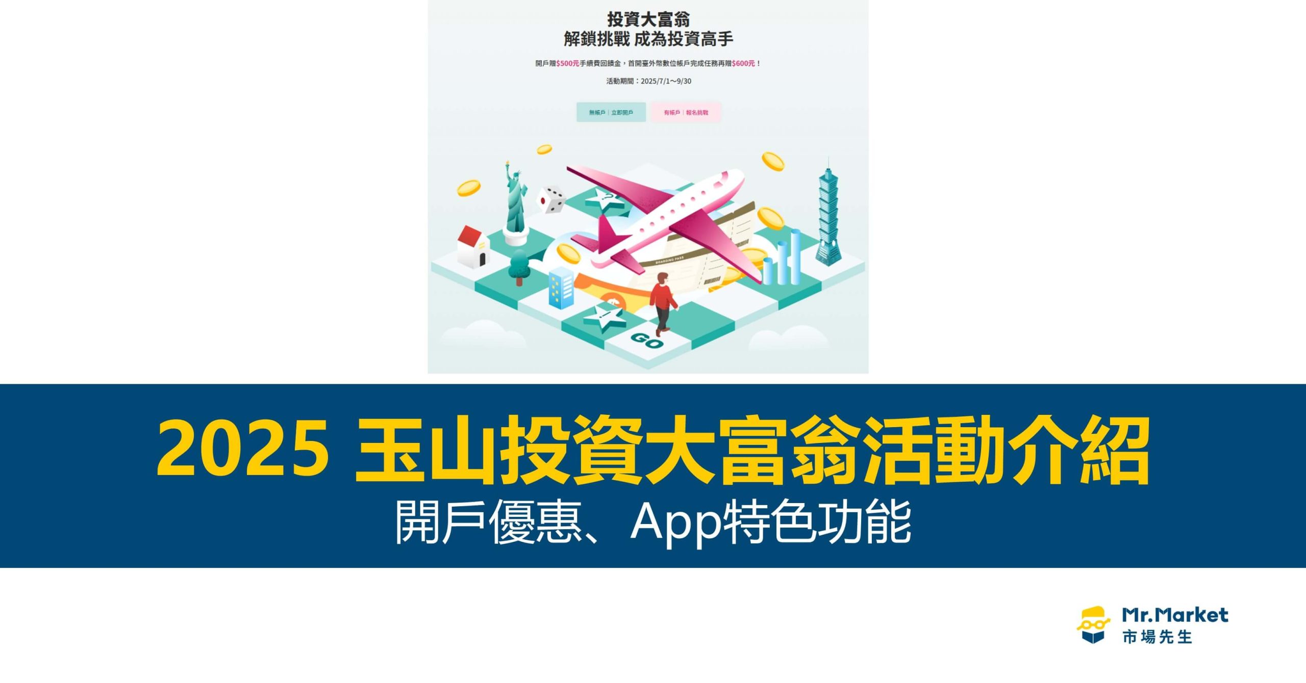 2025 玉山投資大富翁活動介紹|開戶優惠、App特色功能