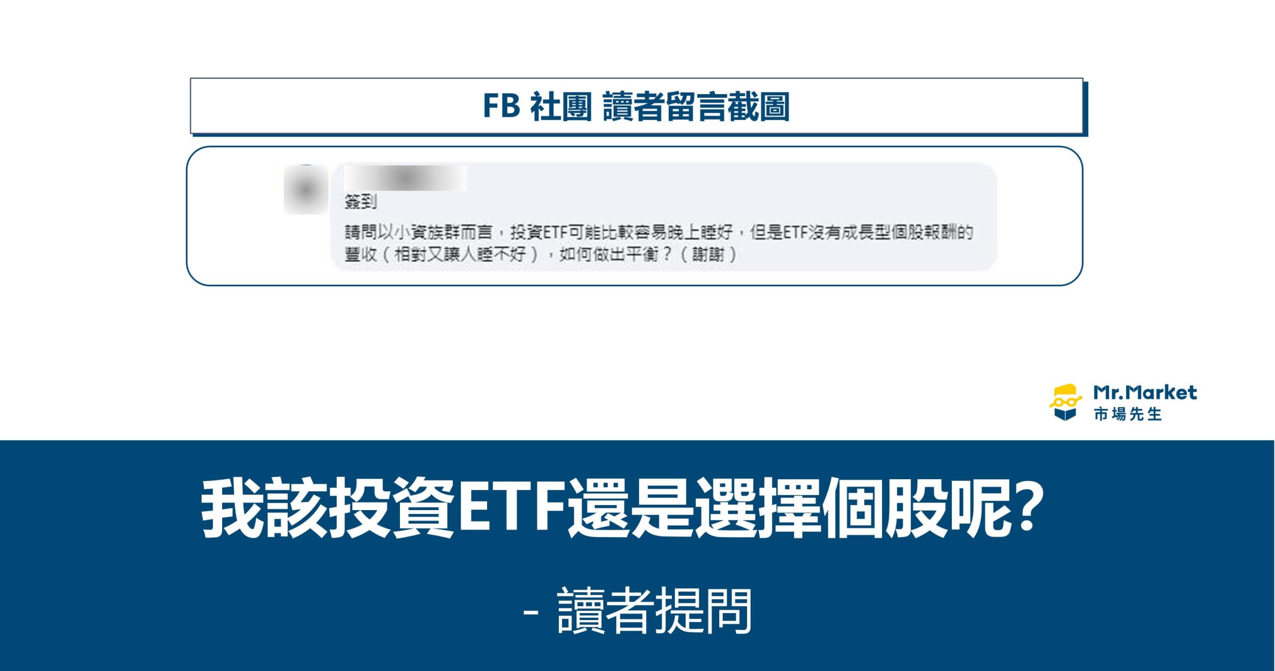 我該投資ETF還是選擇個股呢？