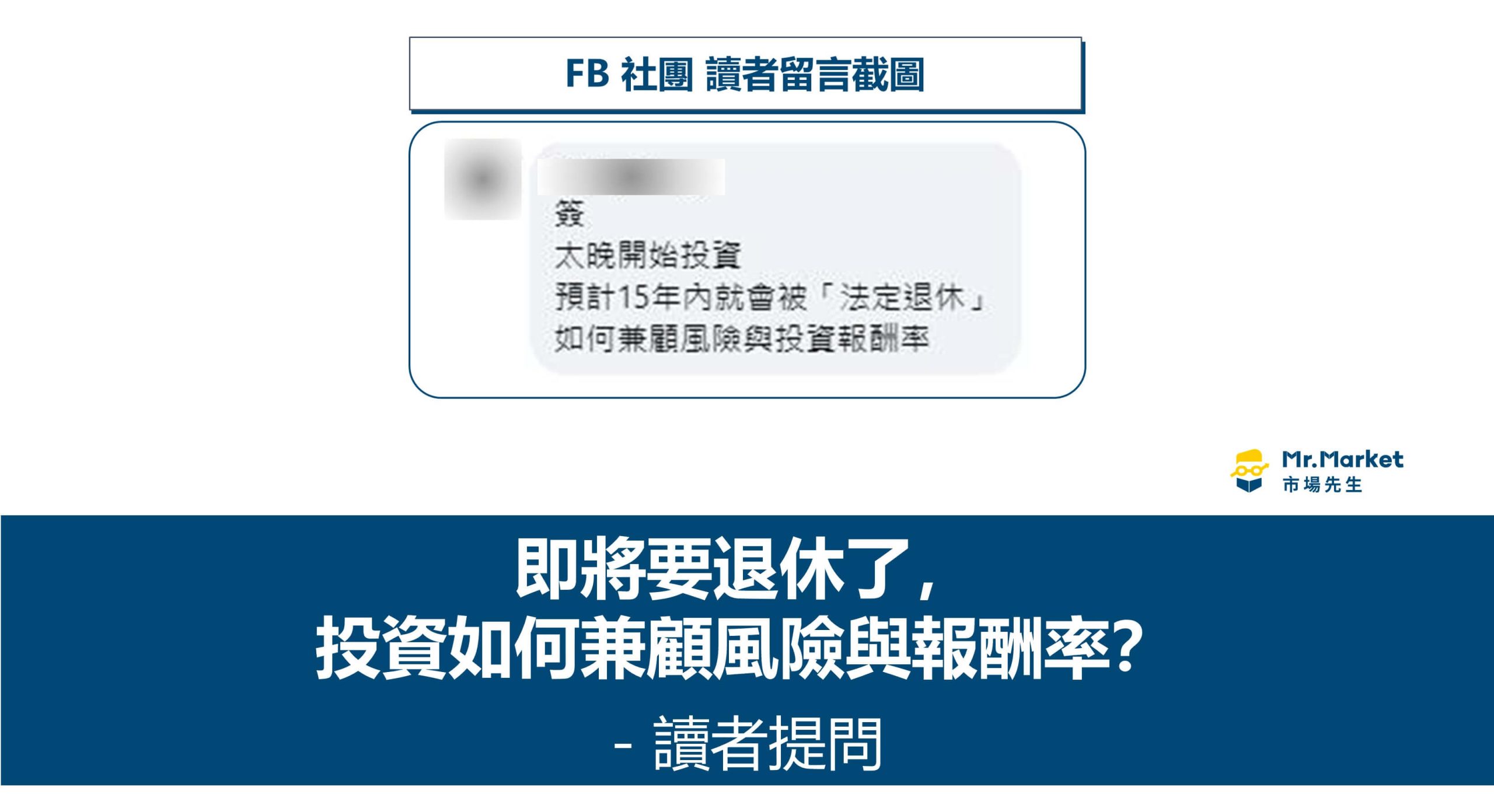 即將要退休了，投資如何兼顧風險與報酬率 