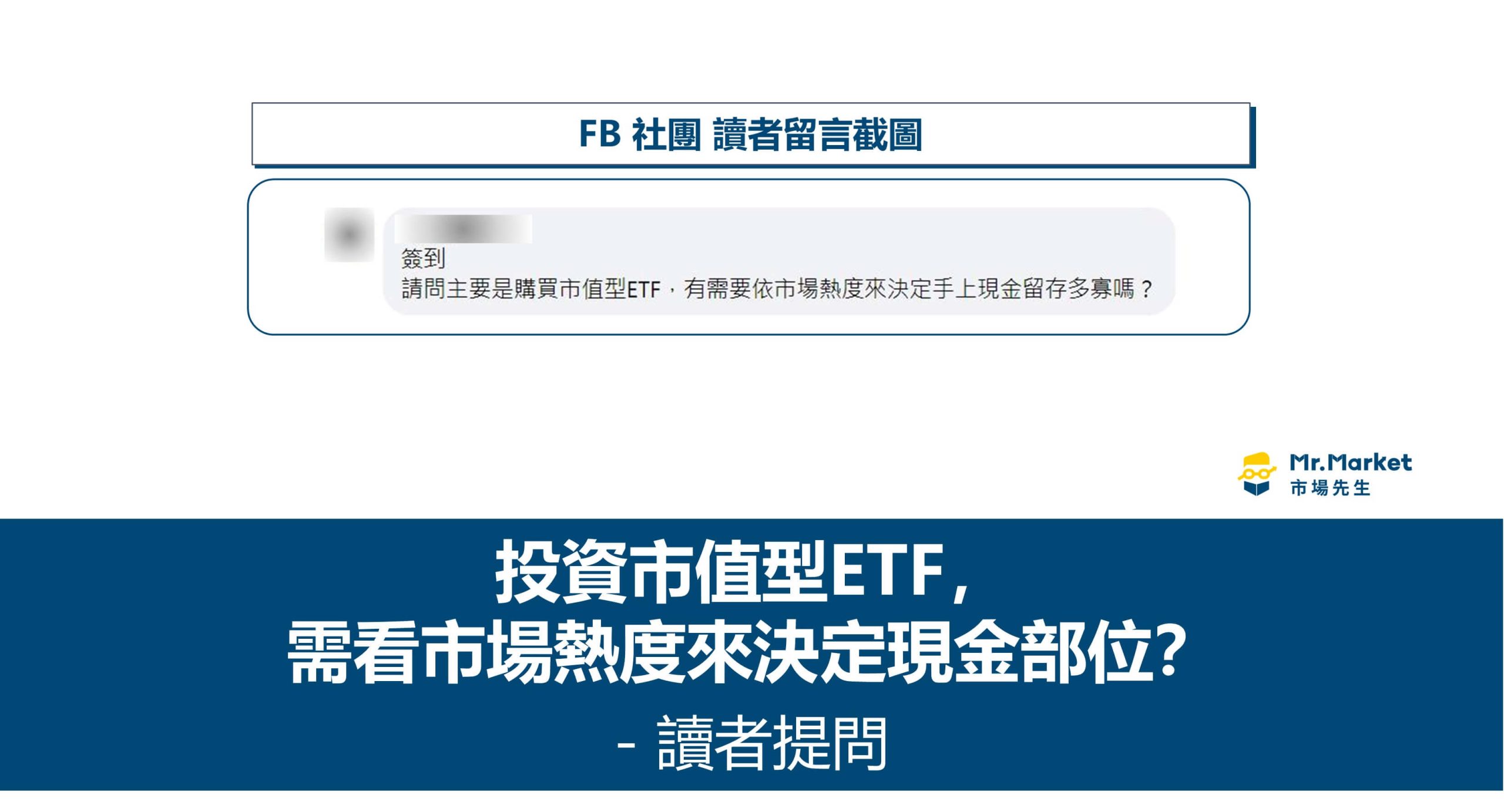 投資市值型ETF，需看市場熱度來決定現金部位？ 