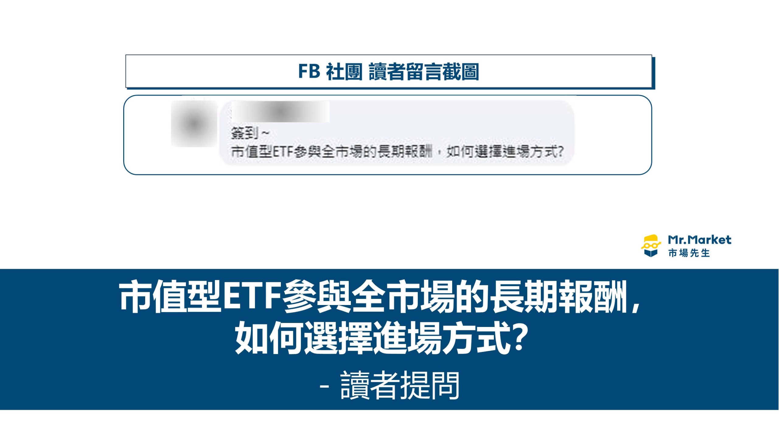 市值型ETF參與全市場的長期報酬，如何選擇進場方式？- 讀者提問