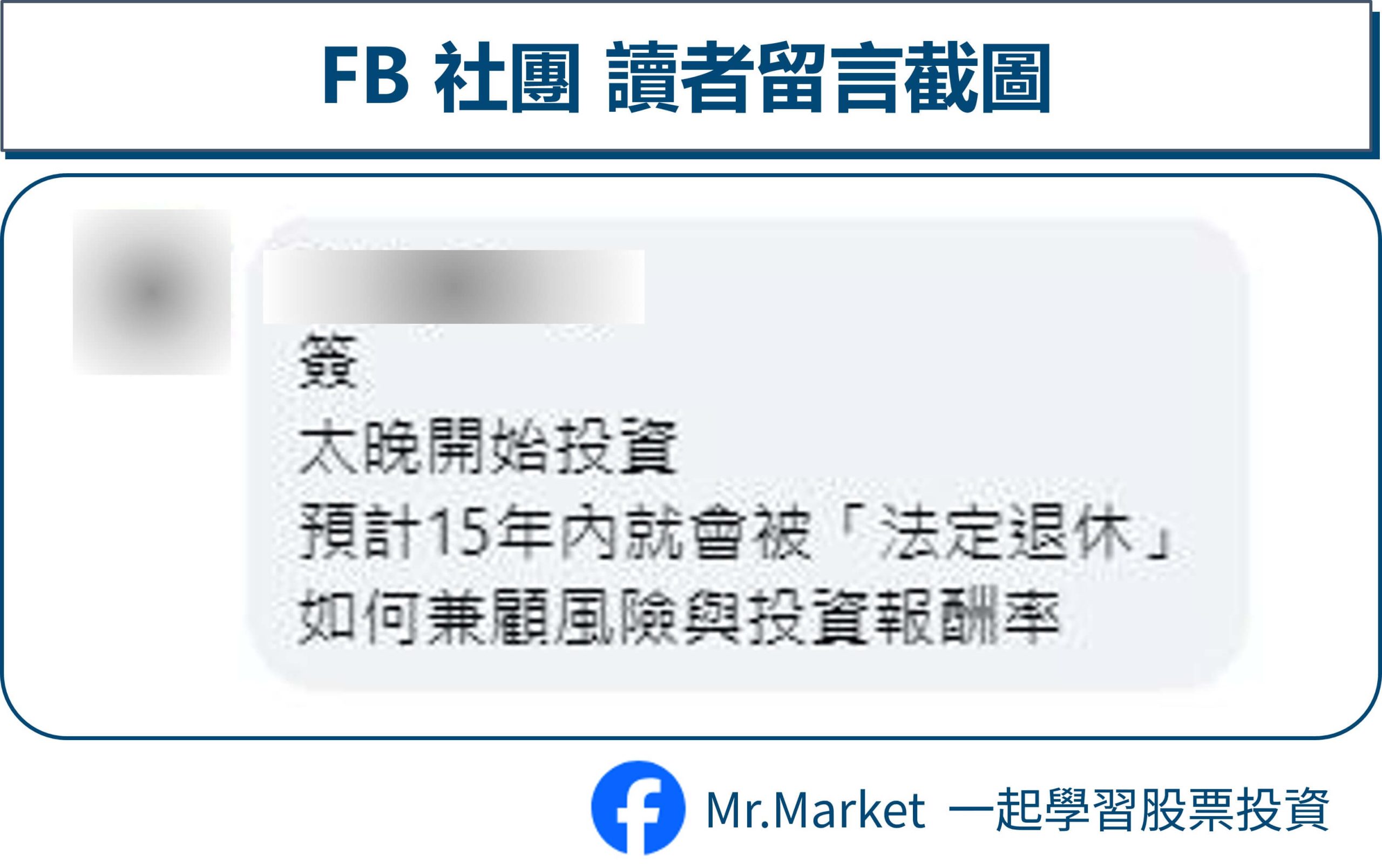 FB讀者留言-退休時的投資規劃 