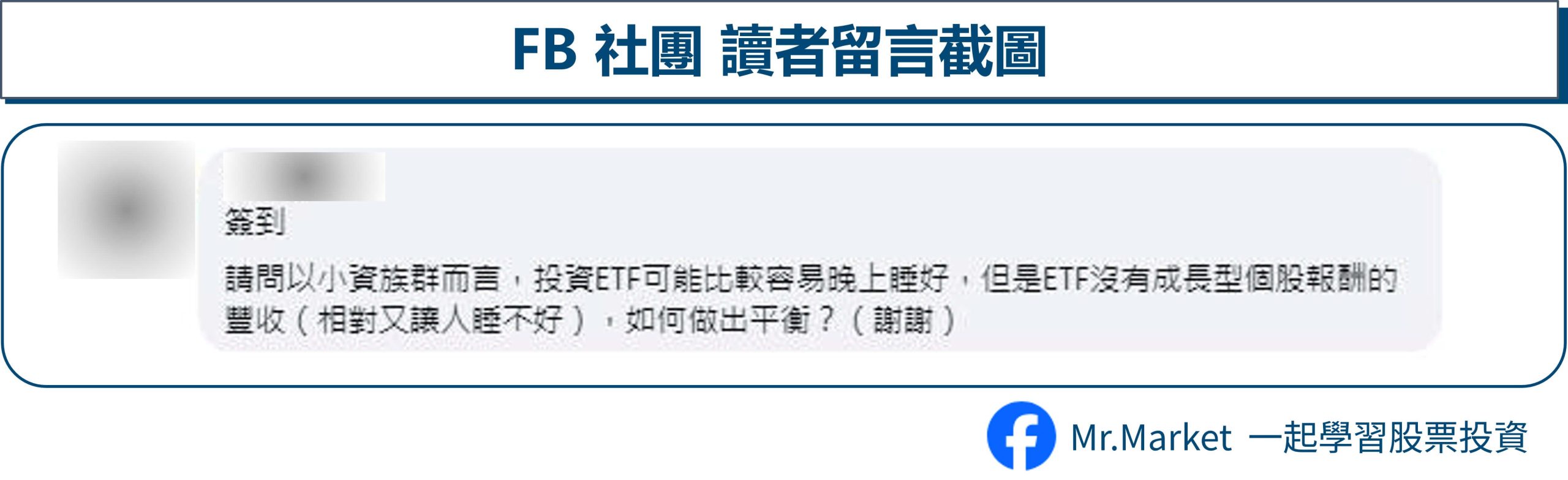 FB讀者留言-ETF與個股如何選擇 